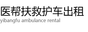 梅州医帮扶救护车出租公司